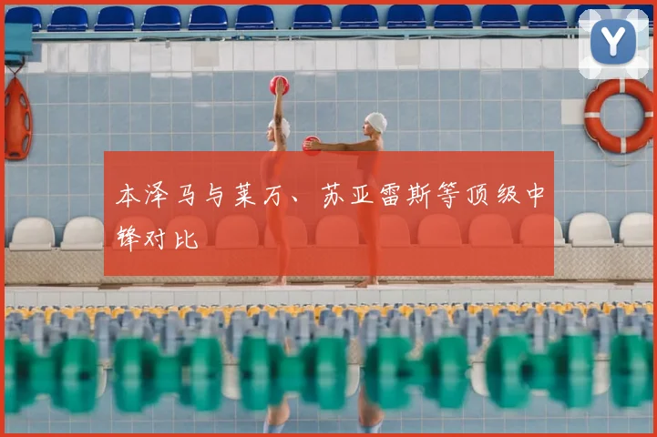 本泽马与莱万、苏亚雷斯等顶级中锋对比