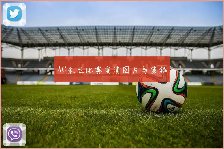 AC米兰比赛高清图片与集锦