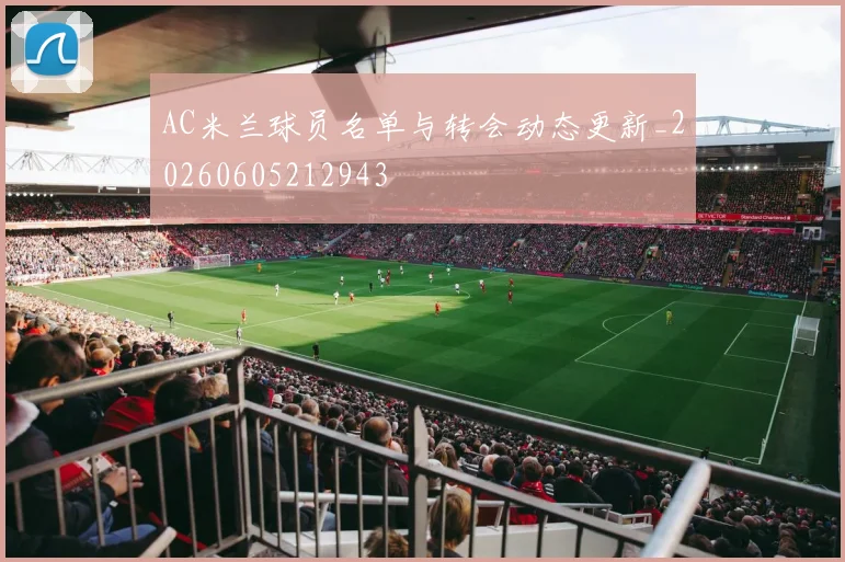 AC米兰球员名单与转会动态更新_20260605212943