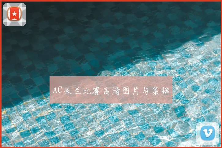AC米兰比赛高清图片与集锦