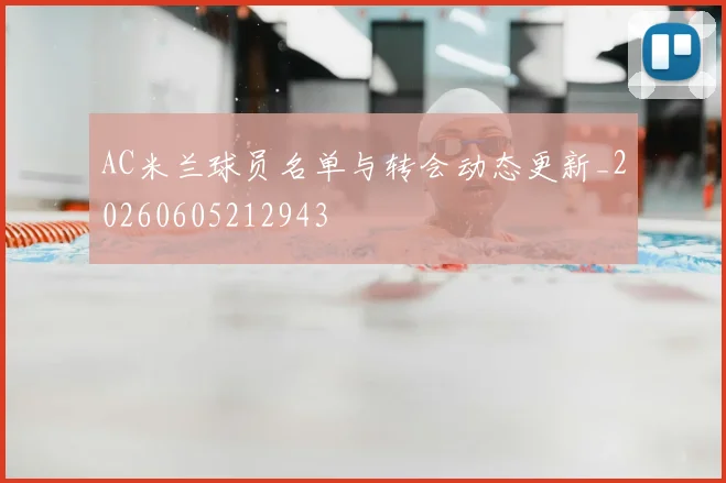 AC米兰球员名单与转会动态更新_20260605212943