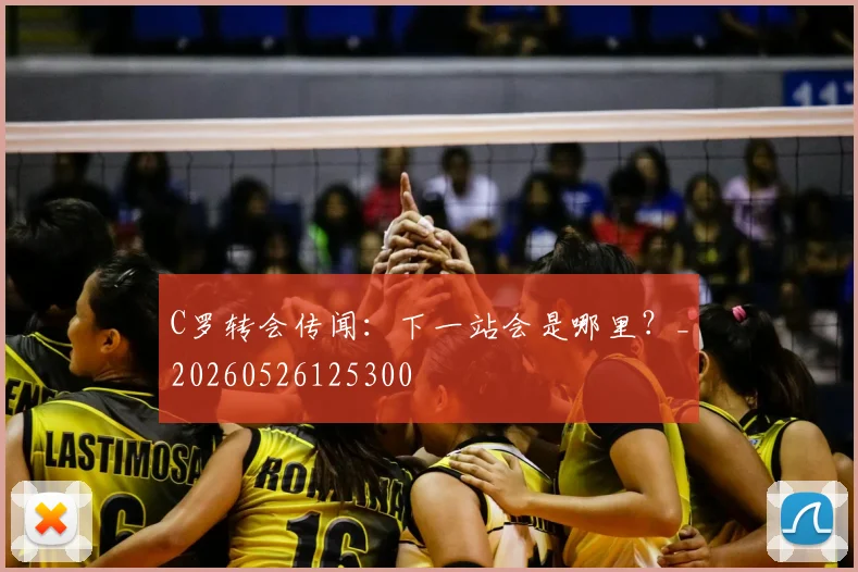 C罗转会传闻:下一站会是哪里?_20260526125300