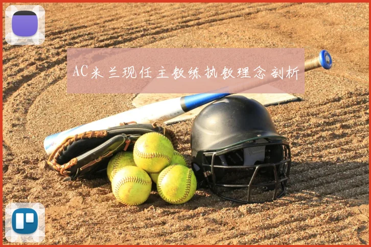 AC米兰现任主教练执教理念剖析
