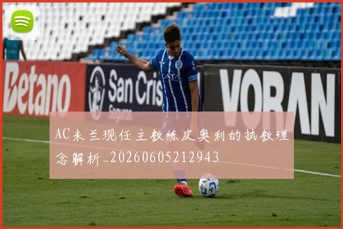 AC米兰现任主教练皮奥利的执教理念解析_20260605212943